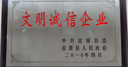 文明诚信企业