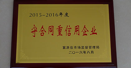 守合同重信用企业