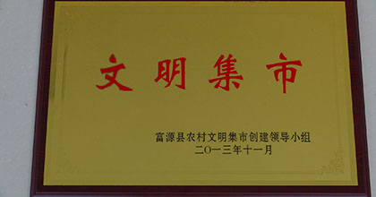文明集市