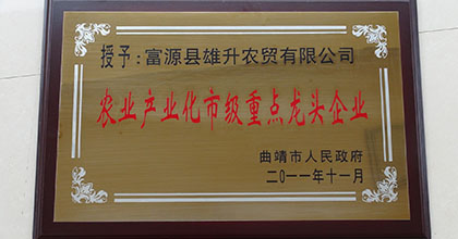 农业产业化市级重点龙头企业